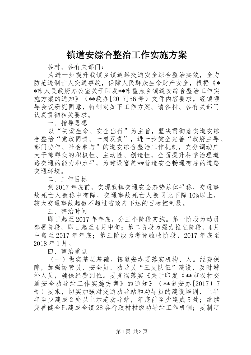 镇道安综合整治工作实施方案_第1页