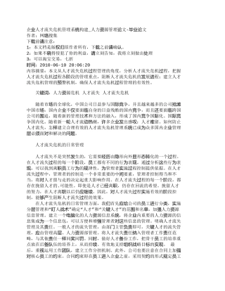 【精品文档-管理学】企业人才流失危机管理系统构建_人力资源管