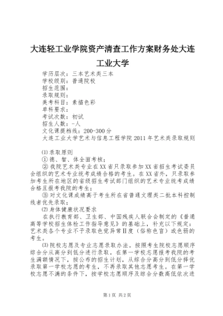 大连轻工业学院资产清查工作实施方案财务处大连工业大学 