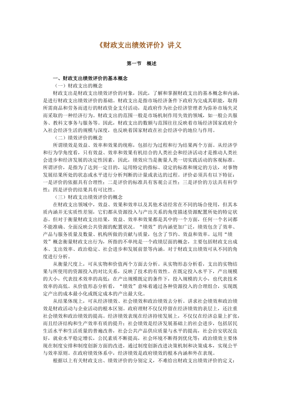 《财政支出绩效评价》讲义_第1页
