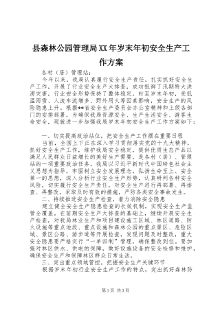 县森林公园管理局XX年岁末年初安全生产工作实施方案 