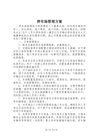 停车场管理实施方案 