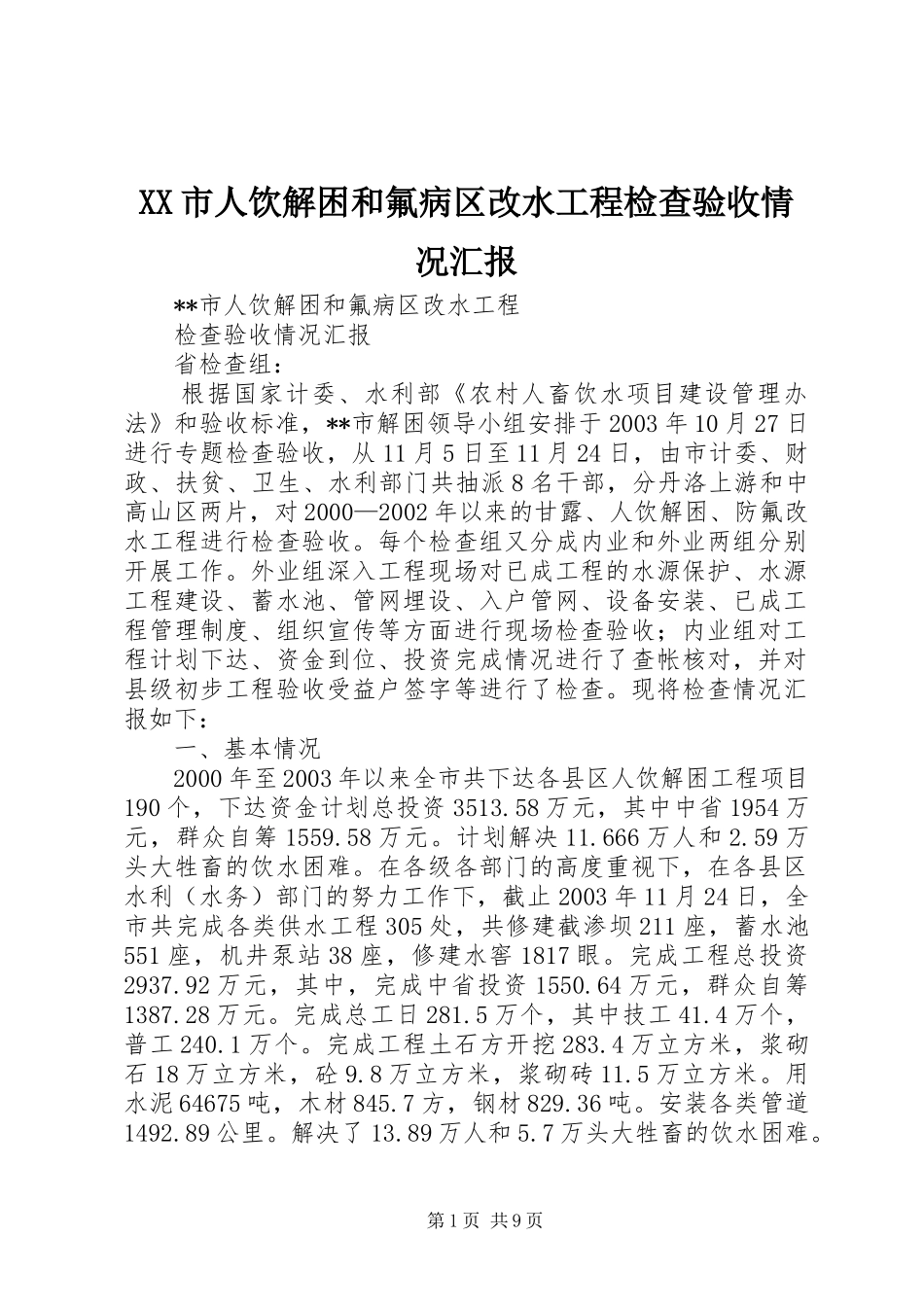 XX市人饮解困和氟病区改水工程检查验收情况汇报 _第1页