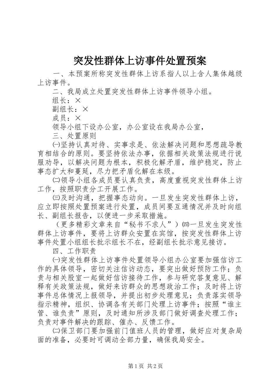 突发性群体上访事件处置应急预案 _第1页