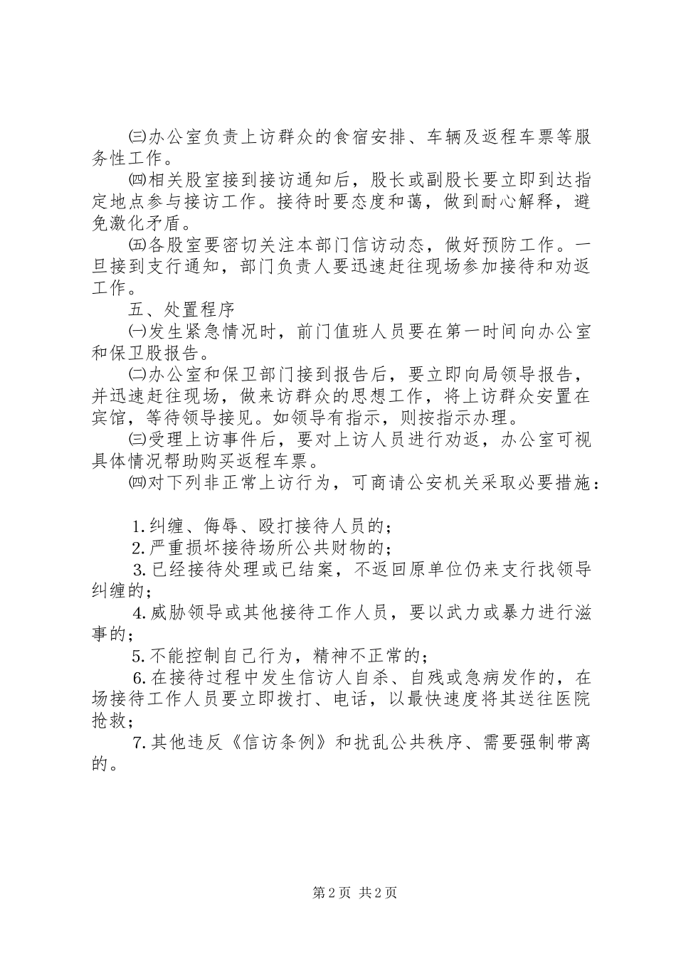 突发性群体上访事件处置应急预案 _第2页