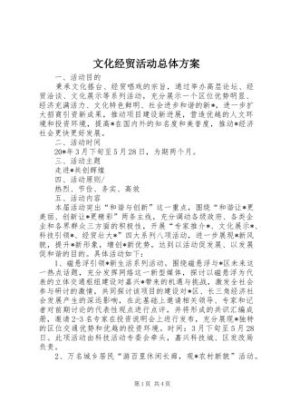 文化经贸活动总体方案