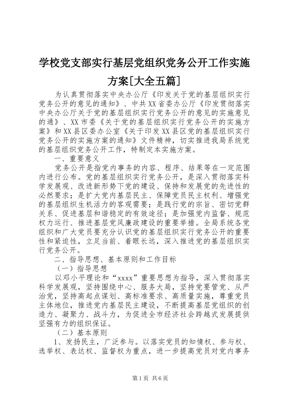 学校党支部实行基层党组织党务公开工作方案[大全五篇] _第1页