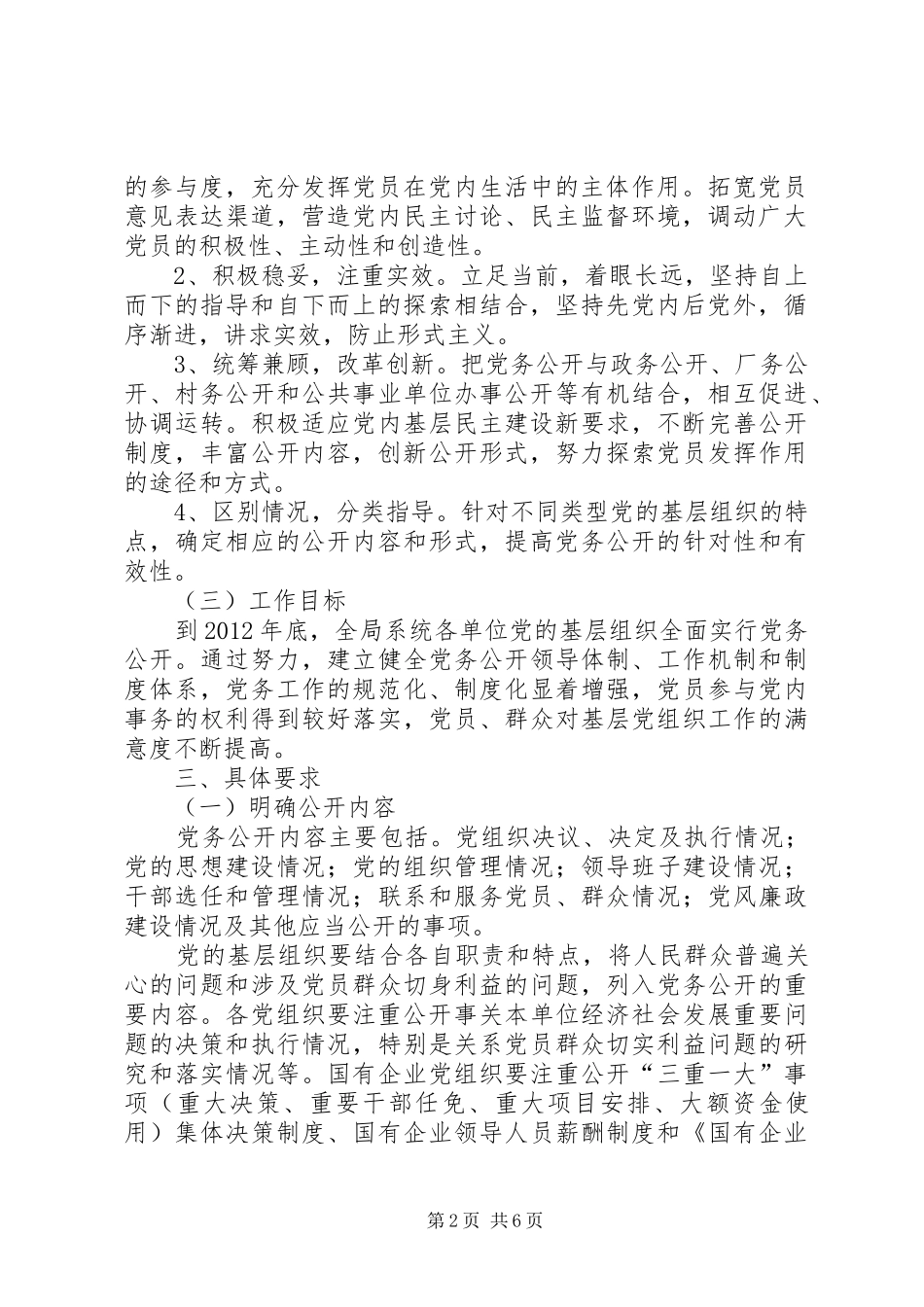 学校党支部实行基层党组织党务公开工作方案[大全五篇] _第2页