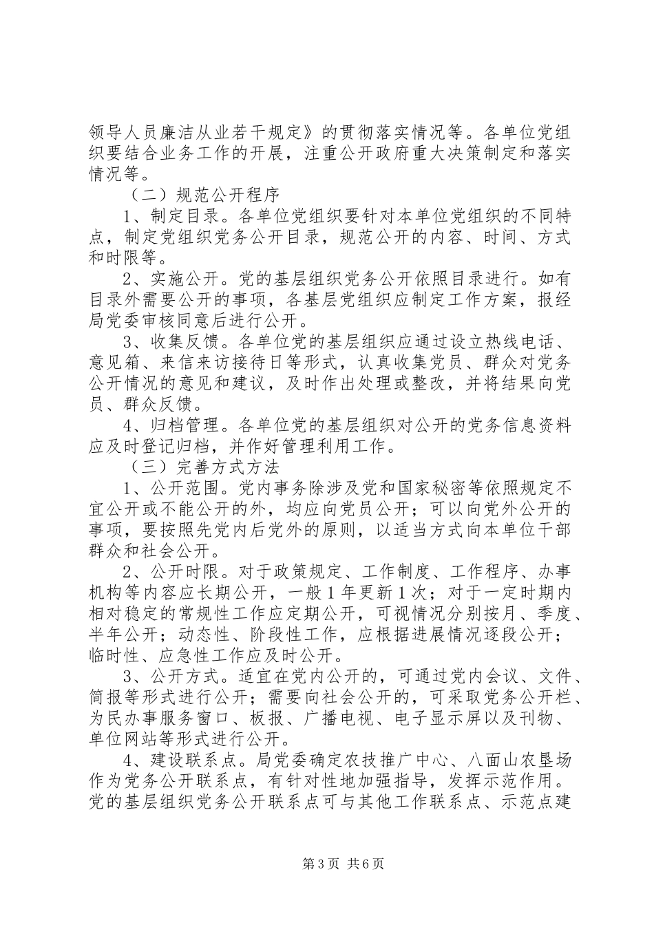 学校党支部实行基层党组织党务公开工作方案[大全五篇] _第3页