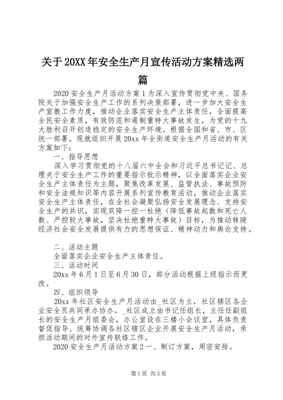 关于20XX年安全生产月宣传活动实施方案精选两篇_第1页