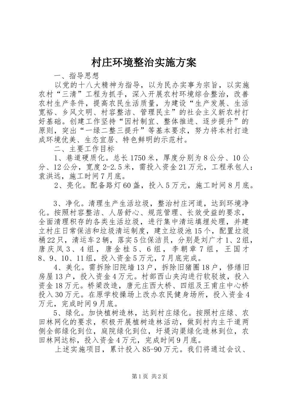 村庄环境整治方案 _第1页