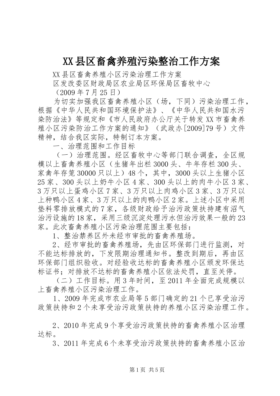 XX县区畜禽养殖污染整治工作实施方案 _第1页