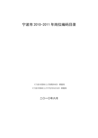 岗位编码目录-宁波市XXXX-XXXX岗位编码目录