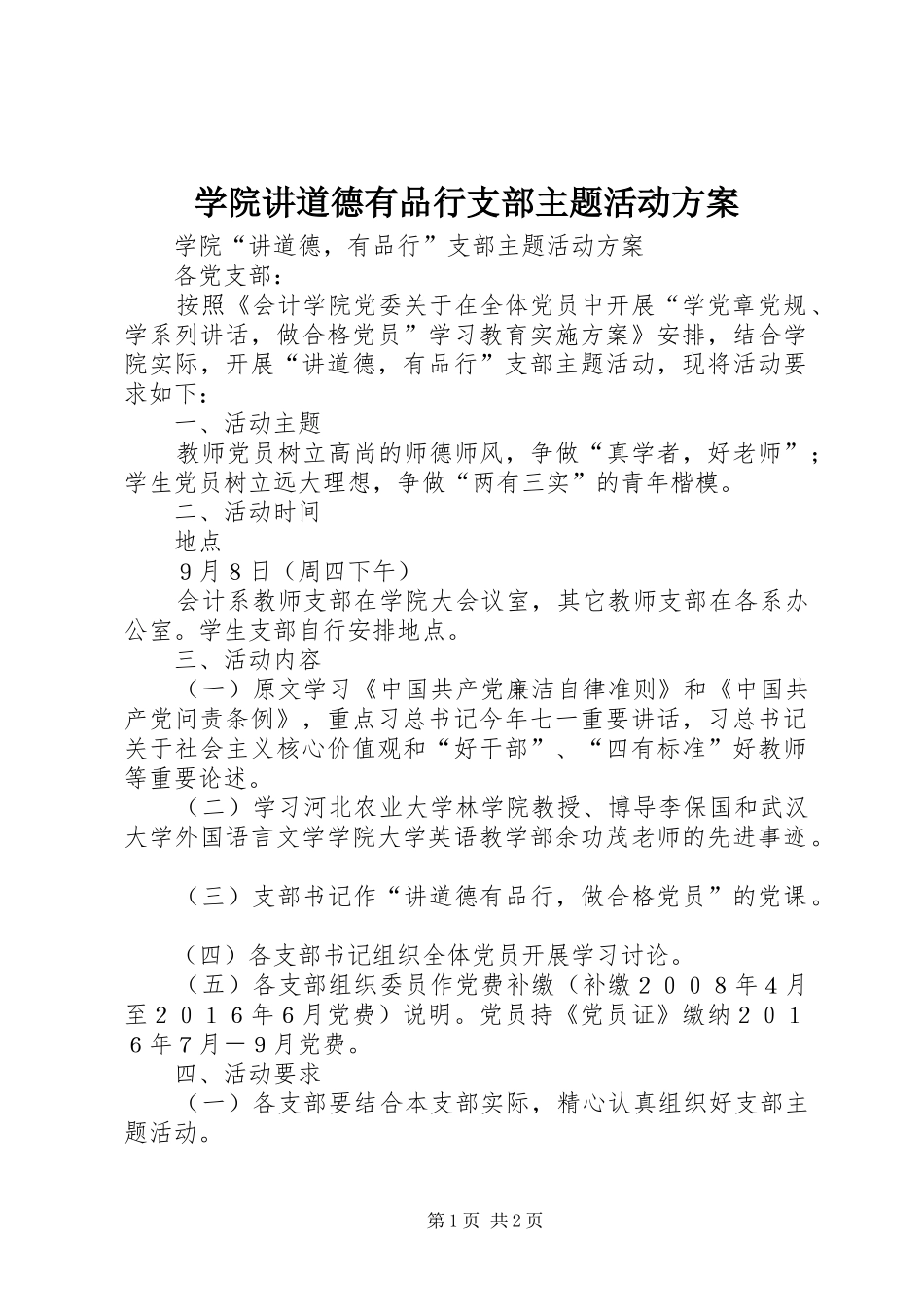 学院讲道德有品行支部主题活动方案_第1页