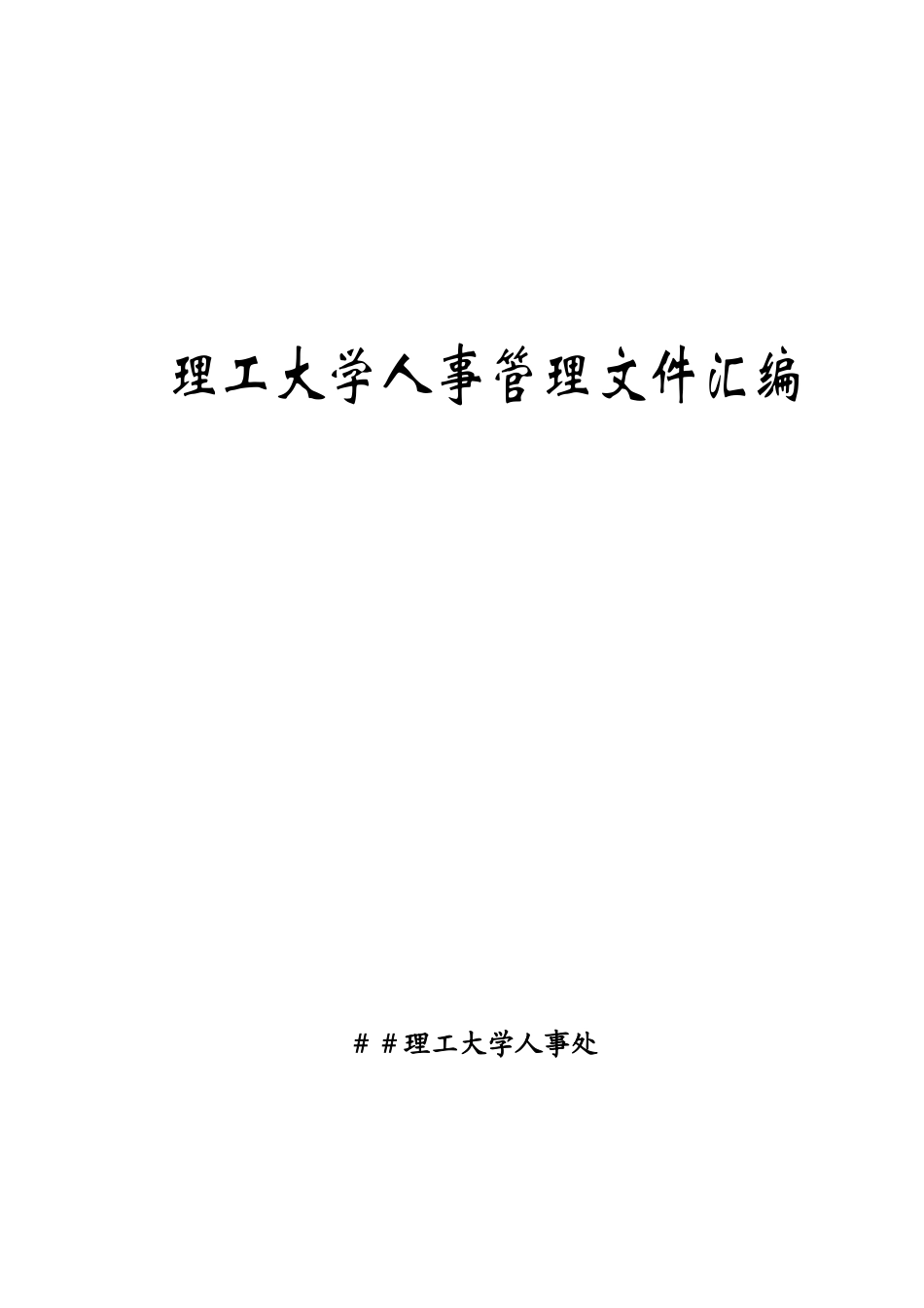 理工大学人事管理文件汇编_第1页