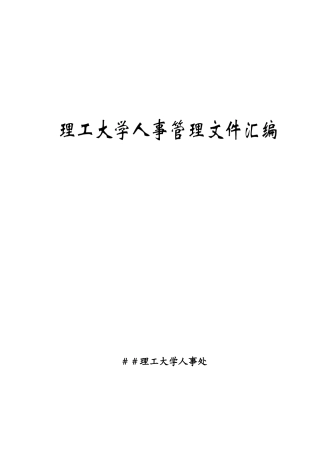 理工大学人事管理文件汇编