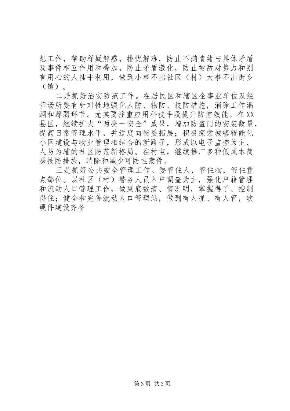 平安社区(村)达标竞赛活动实施方案 _第3页