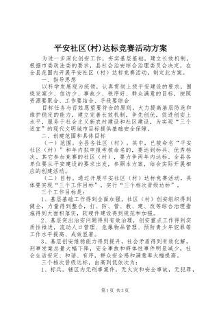 平安社区(村)达标竞赛活动实施方案 