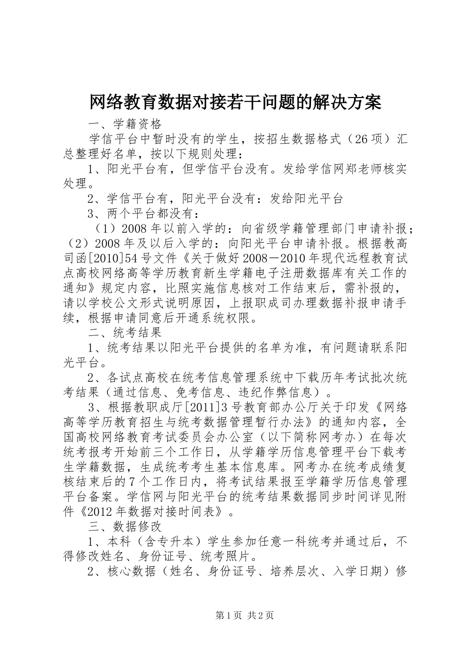 网络教育数据对接若干问题的解决方案_第1页