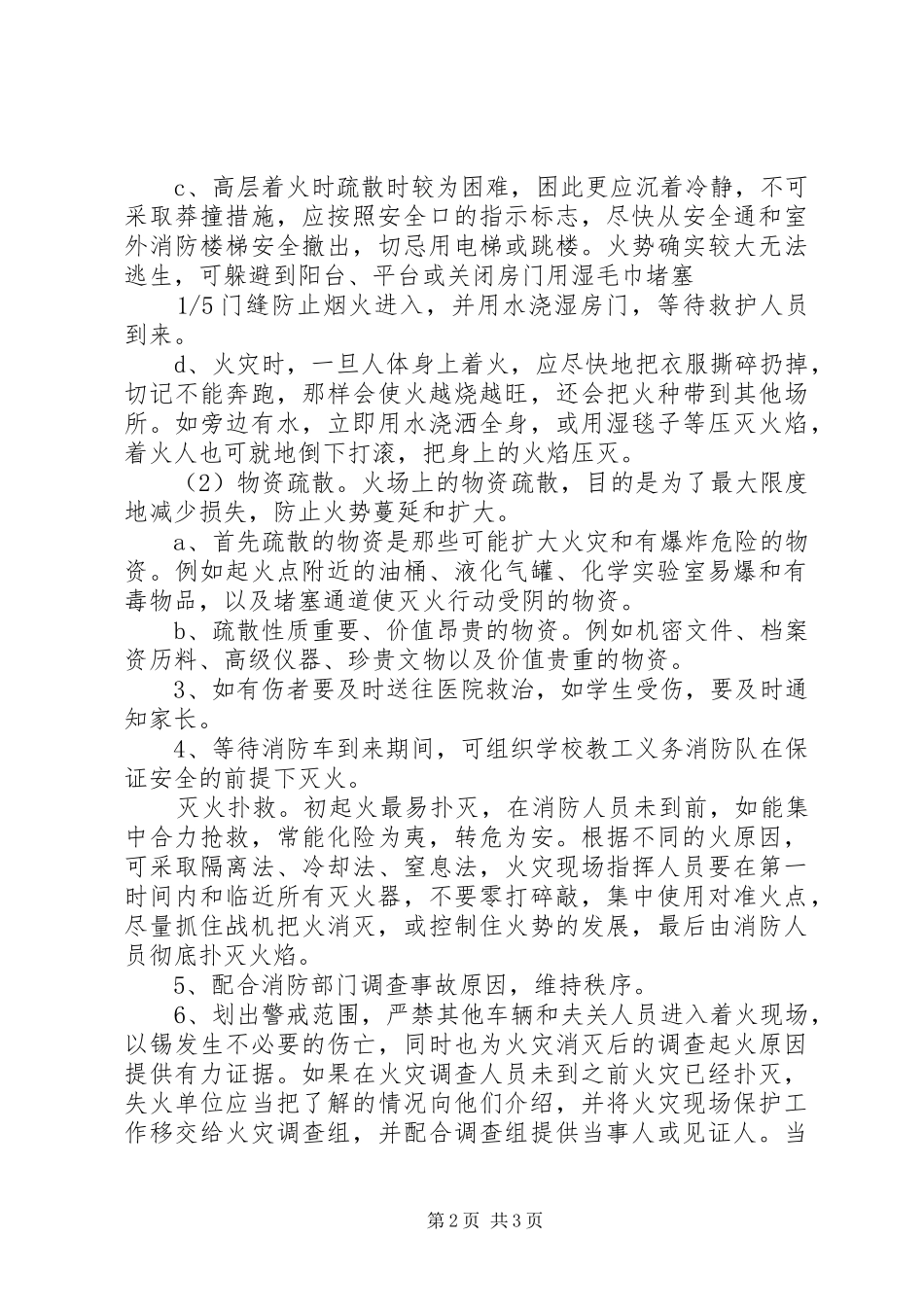 学校火灾安全事故应急预案_第2页
