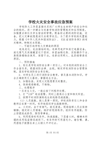学校火灾安全事故应急预案