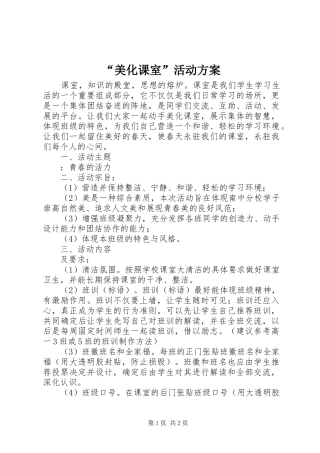 “美化课室”活动实施方案 