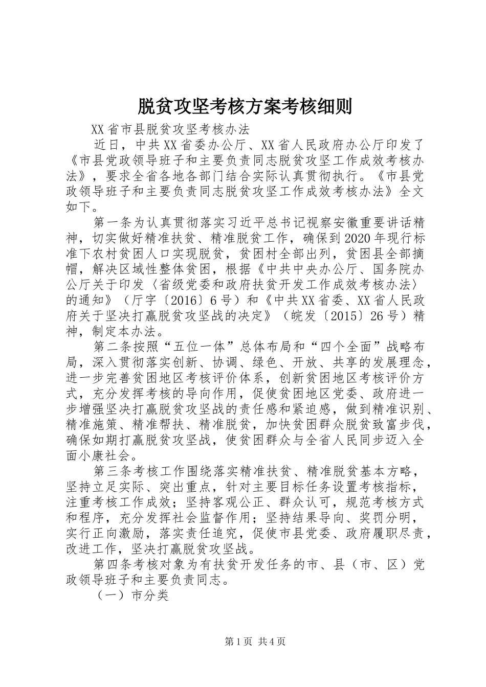 脱贫攻坚考核实施方案考核细则 _第1页