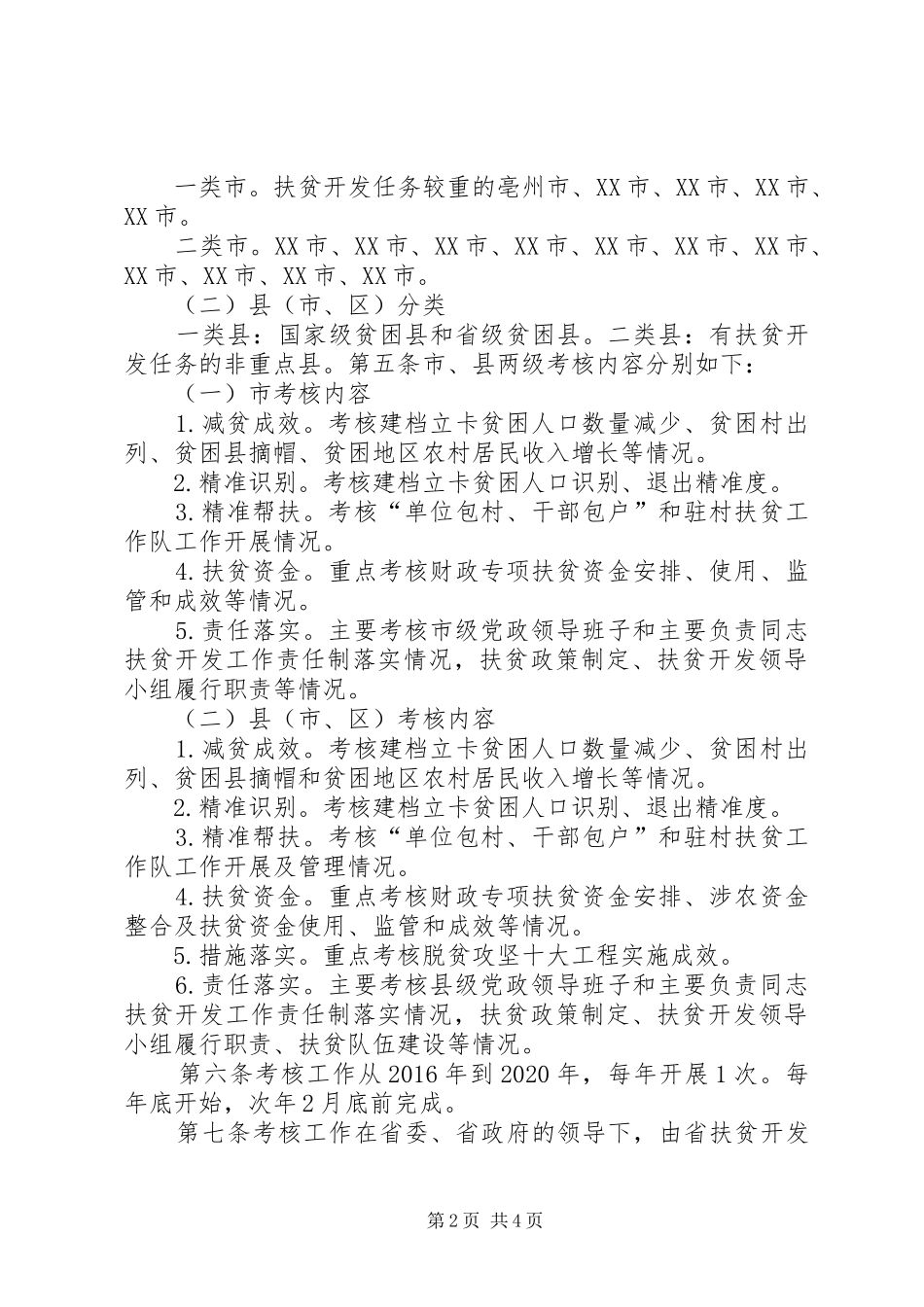 脱贫攻坚考核实施方案考核细则 _第2页