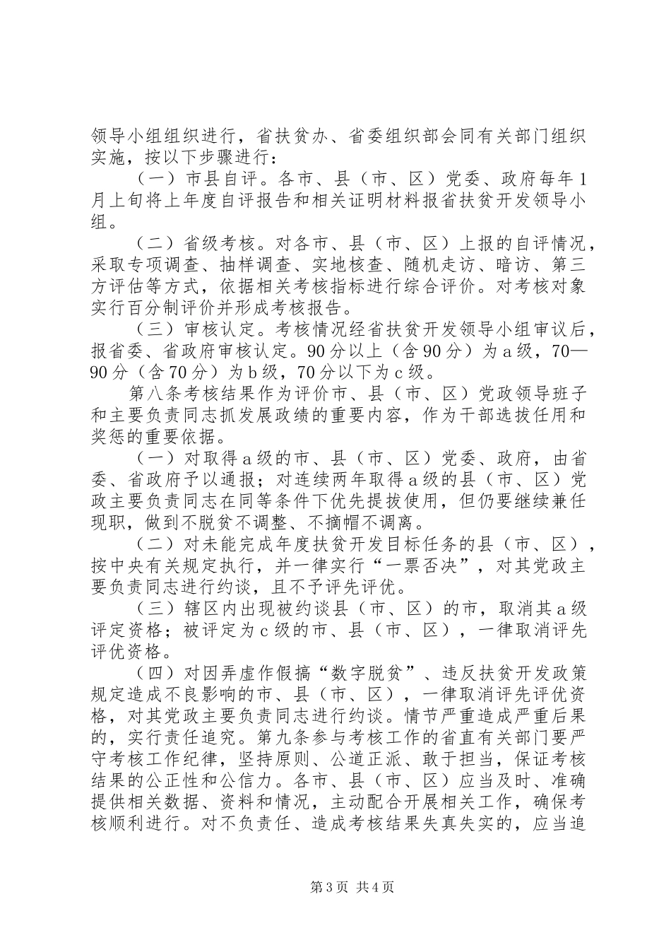 脱贫攻坚考核实施方案考核细则 _第3页