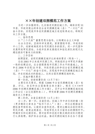 ××年创建双拥模范工作实施方案 