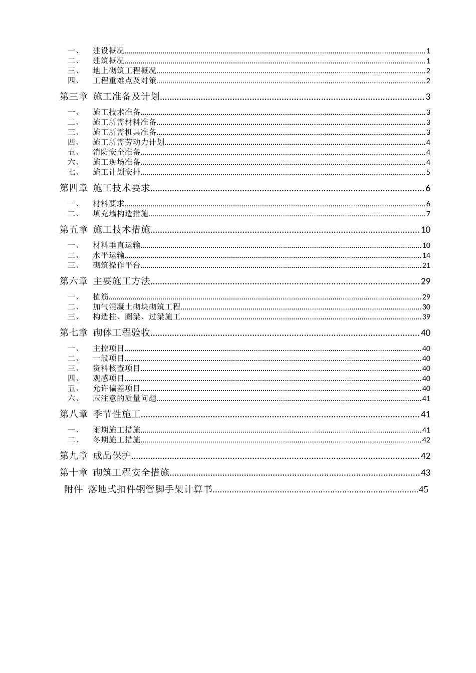 电影乐园地上砌筑工程施工方案培训资料_第2页