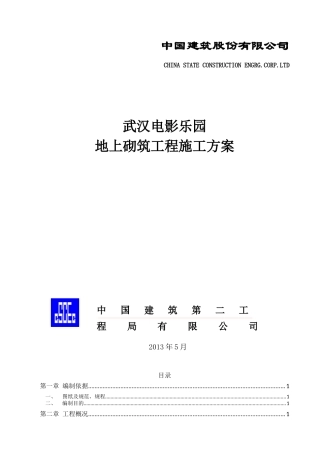 电影乐园地上砌筑工程施工方案培训资料