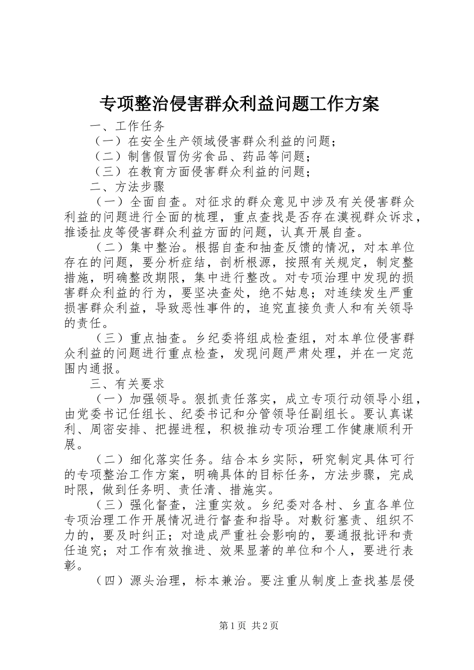 专项整治侵害群众利益问题工作方案_第1页