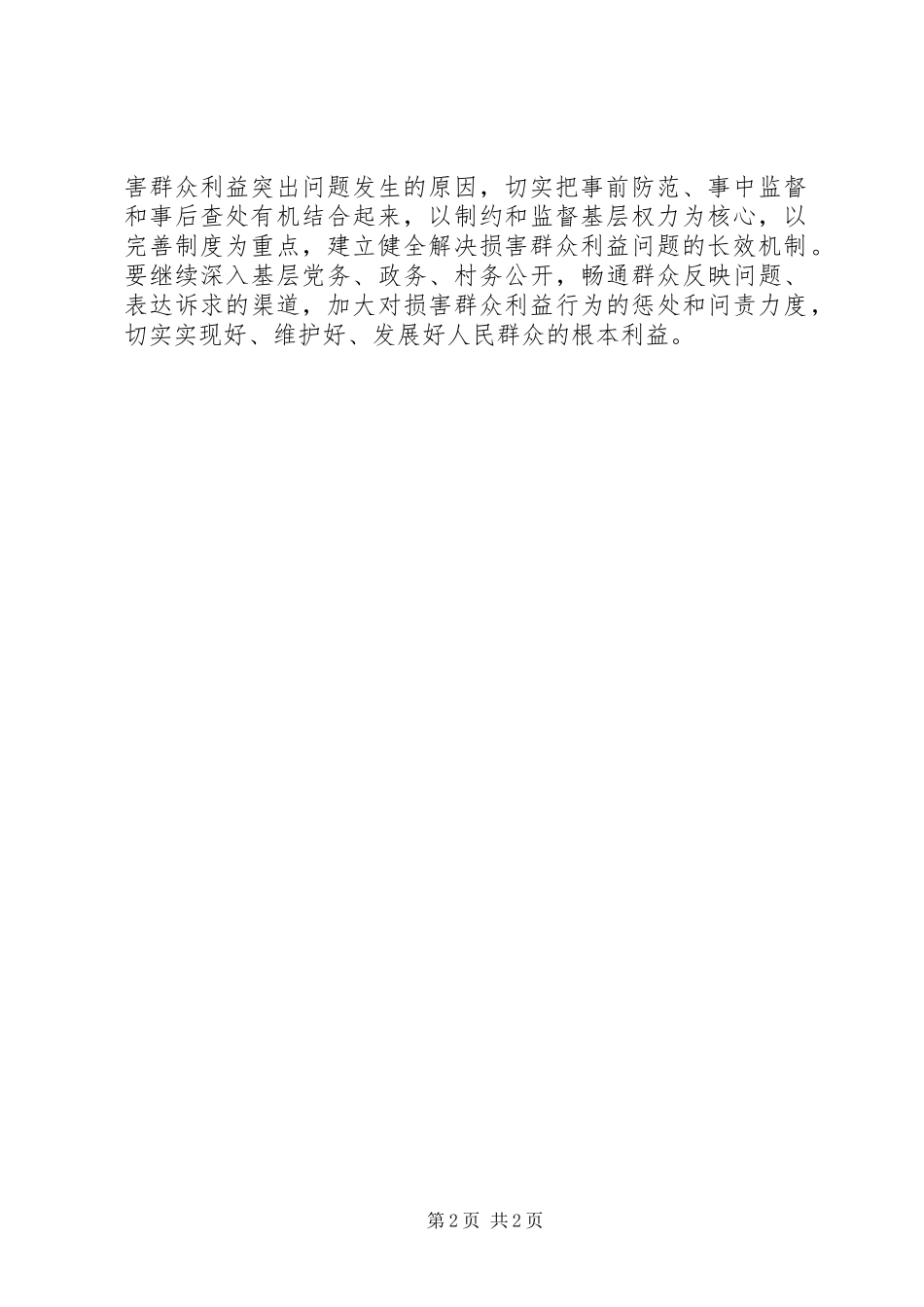 专项整治侵害群众利益问题工作方案_第2页