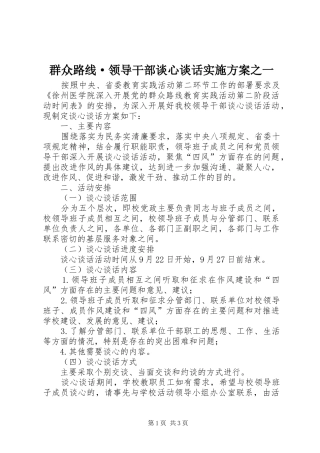 群众路线·领导干部谈心谈话实施方案之一