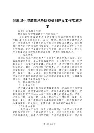 显胜卫生院廉政风险防控机制建设工作方案 