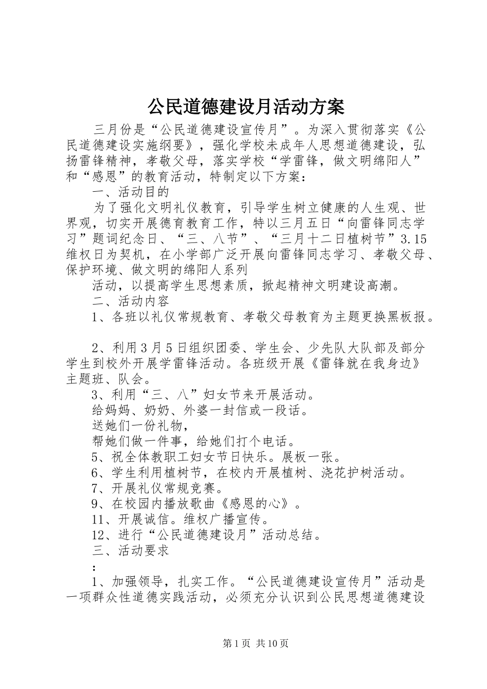 公民道德建设月活动实施方案 _第1页