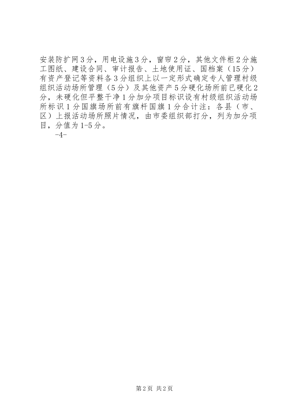 XX市村级组织活动场所检查验收实施方案 _第2页