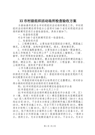 XX市村级组织活动场所检查验收实施方案 