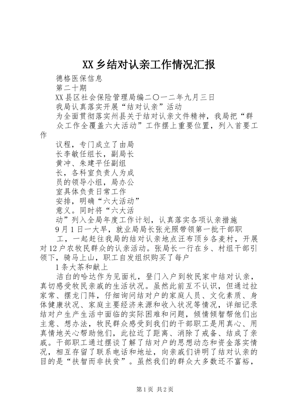XX乡结对认亲工作情况汇报 _第1页
