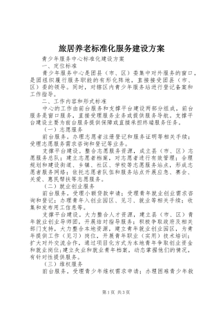旅居养老标准化服务建设实施方案 