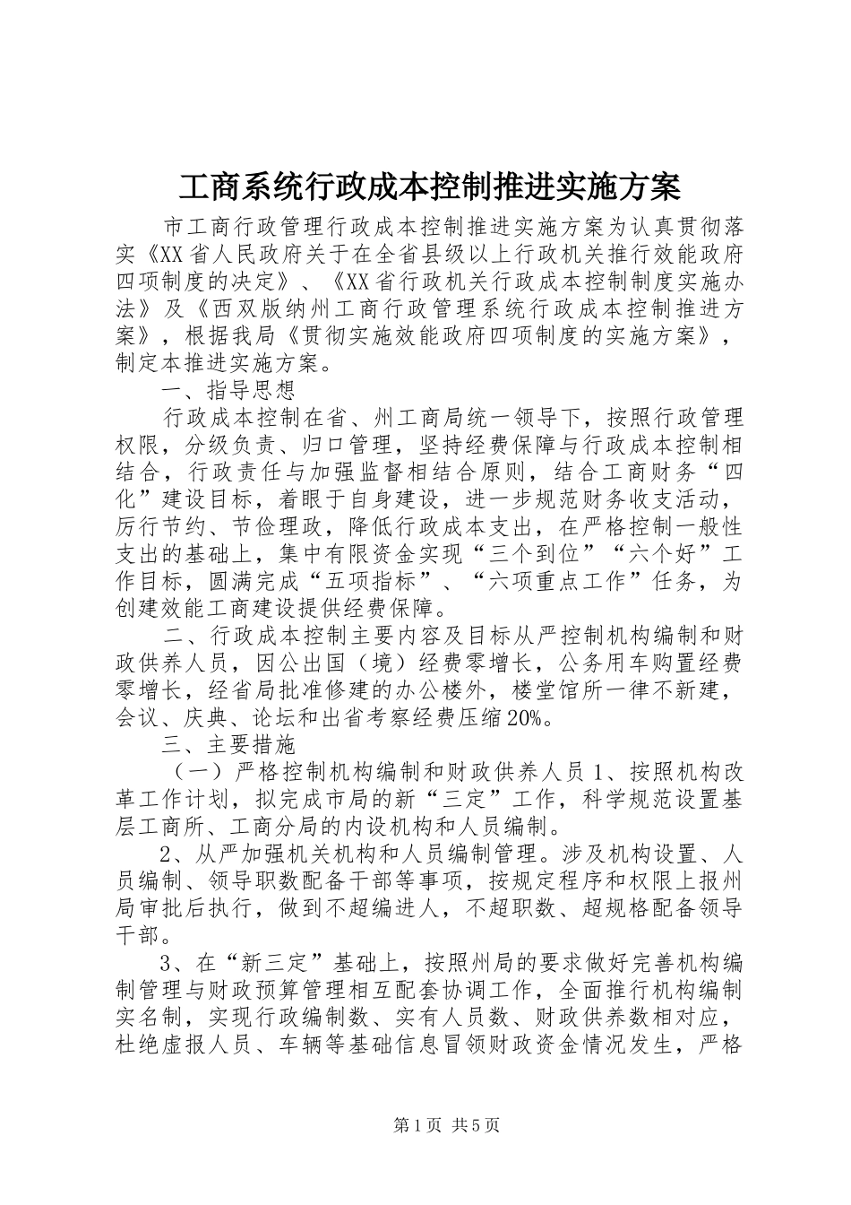 工商系统行政成本控制推进方案 _第1页