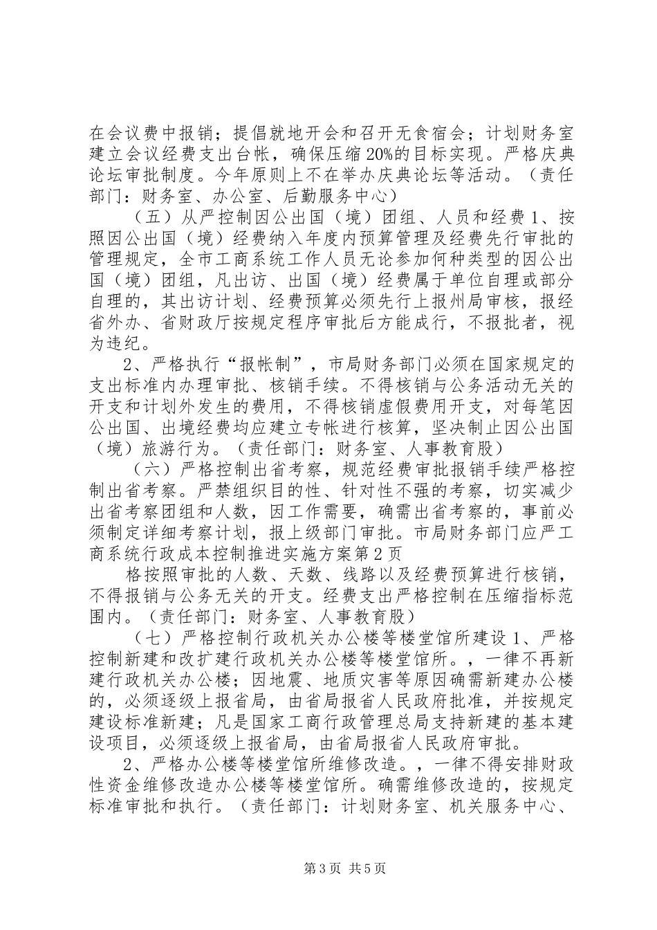 工商系统行政成本控制推进方案 _第3页