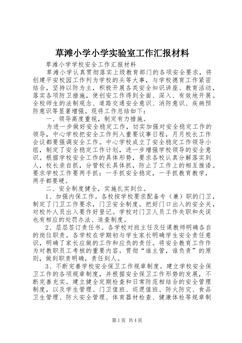 草滩小学小学实验室工作汇报材料 _第1页