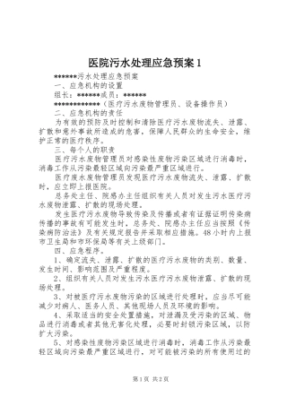 医院污水处理应急预案1