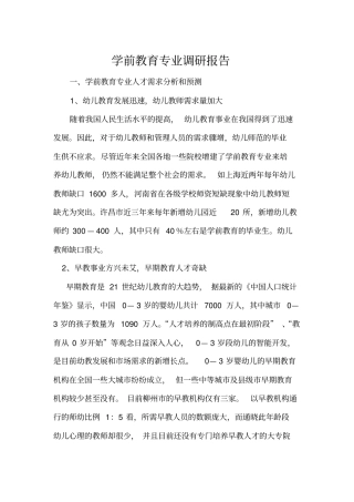 学前教育专业调研报告