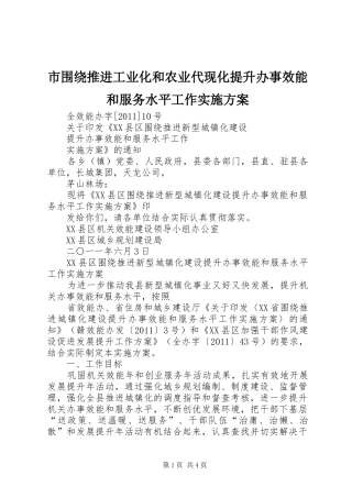 市围绕推进工业化和农业代现化提升办事效能和服务水平工作方案 