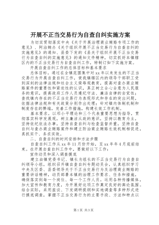 开展不正当交易行为自查自纠方案 