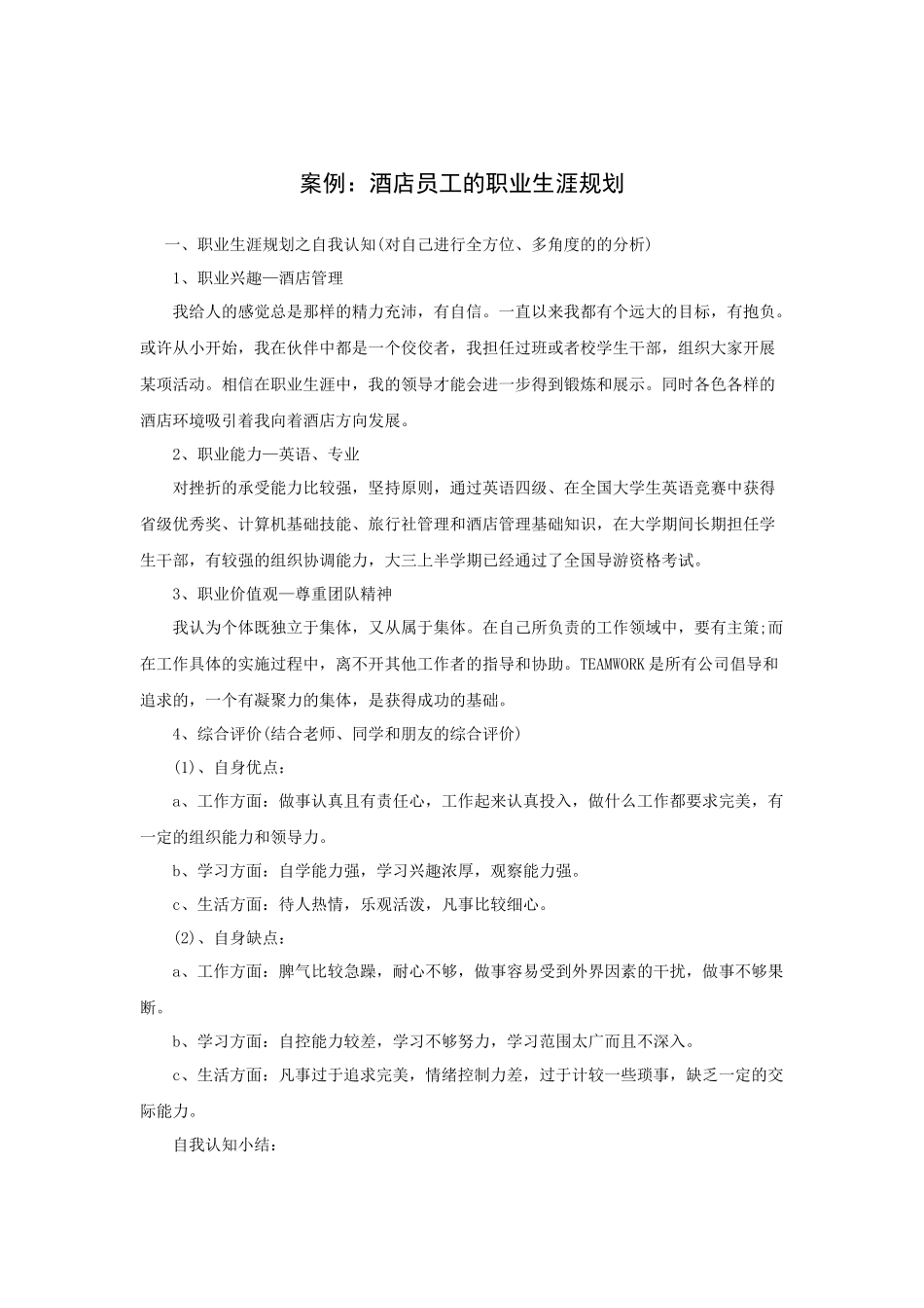 酒店员工的职业生涯规划_第1页