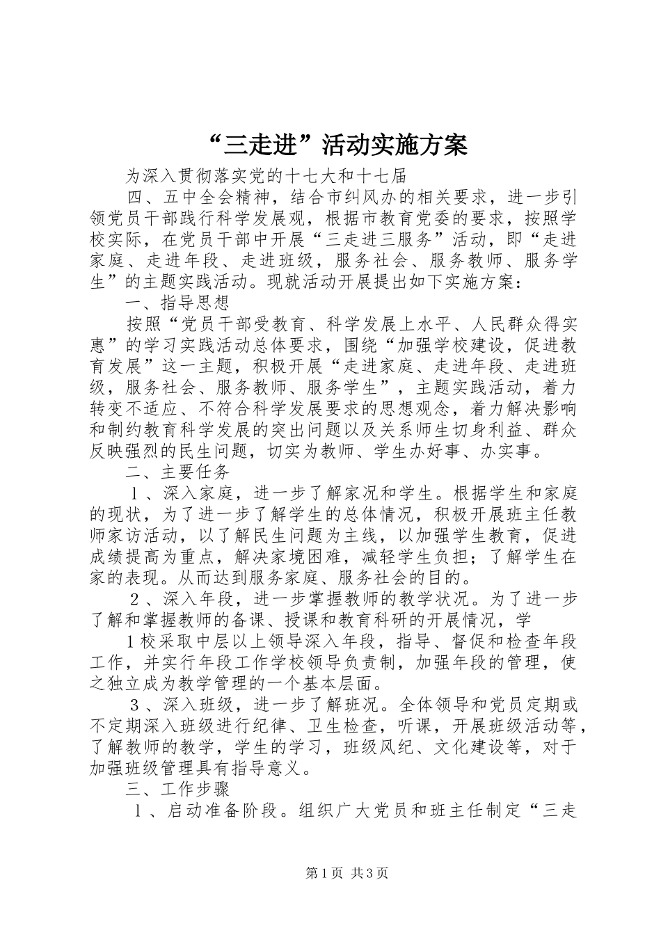 “三走进”活动方案 _第1页